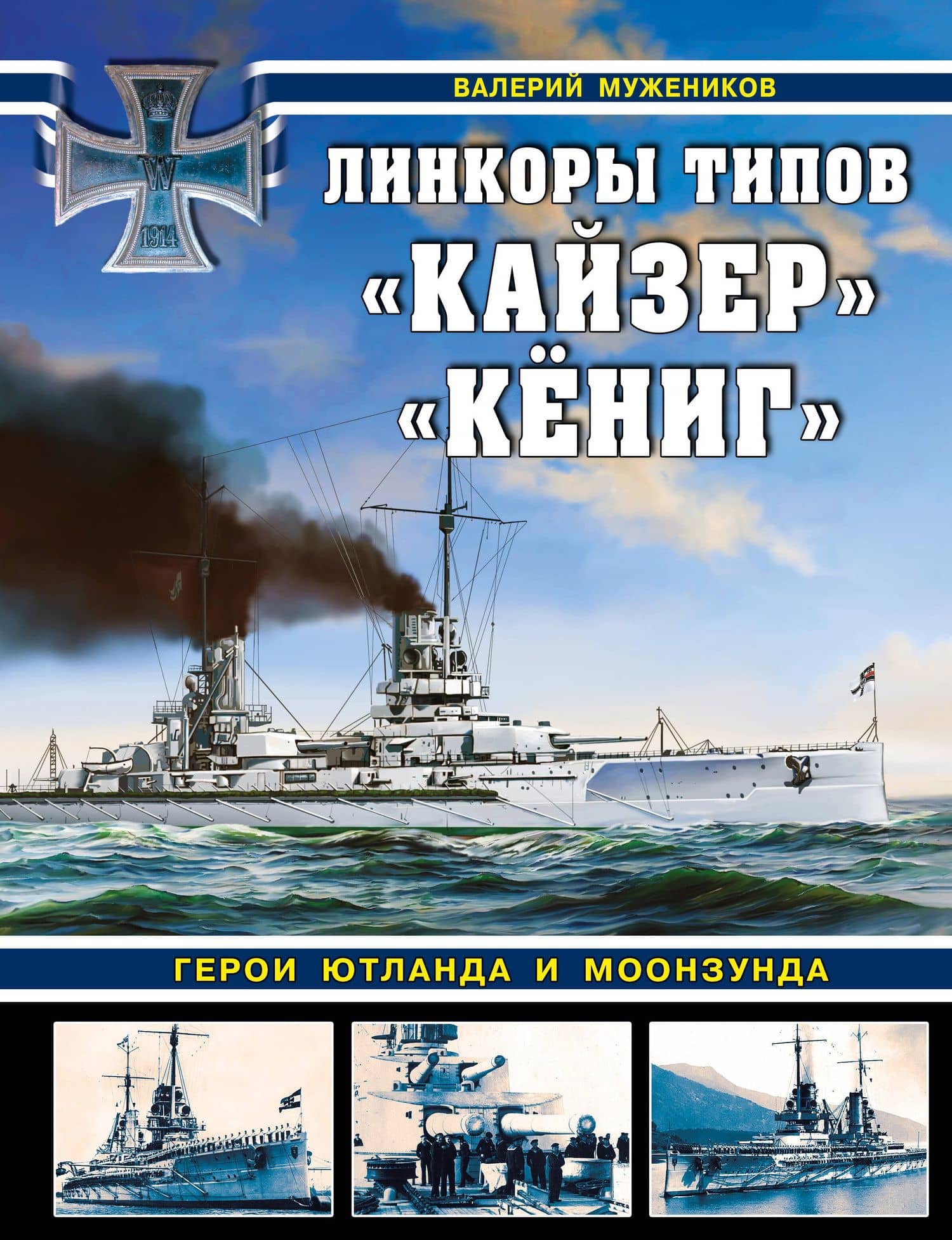 Линкоры типов "Кайзер", "Кёниг". Герои Ютланда и Моонзунда — Валерий Борисович Мужеников