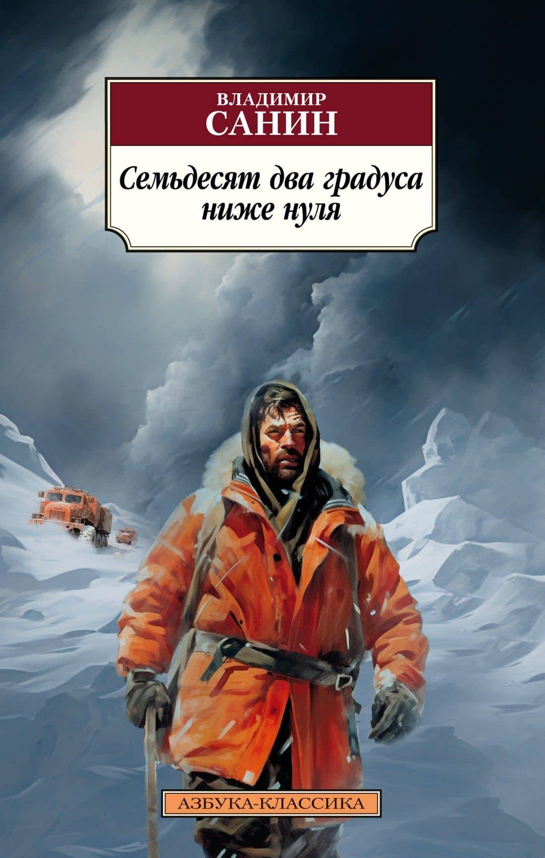 Семьдесят два градуса ниже нуля — Владимир Маркович Санин