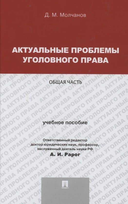 Актуальные проблемы уголовного права. Общая часть. Учебное пособие — Дмитрий Михайлович Молчанов
