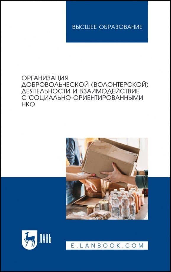 Организация добровольческой (волонтерской) деятельности и взаимодействие с социально-ориентированными НКО. Учебное пособие для вузов — Екатерина Борисовна Базарова