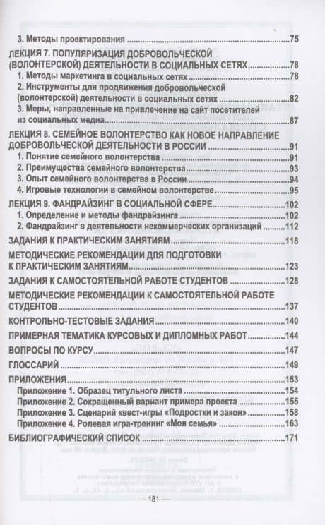 Организация добровольческой (волонтерской) деятельности и взаимодействие с социально-ориентированными НКО. Учебное пособие для вузов — Ирина Бабасановна Буртонова (3)