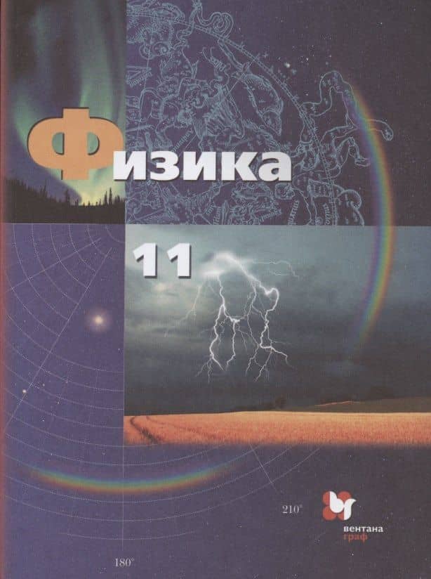 Физика. 11 класс. Базовый и углубленный уровни. Учебник — Александр Михайлович Салецкий
