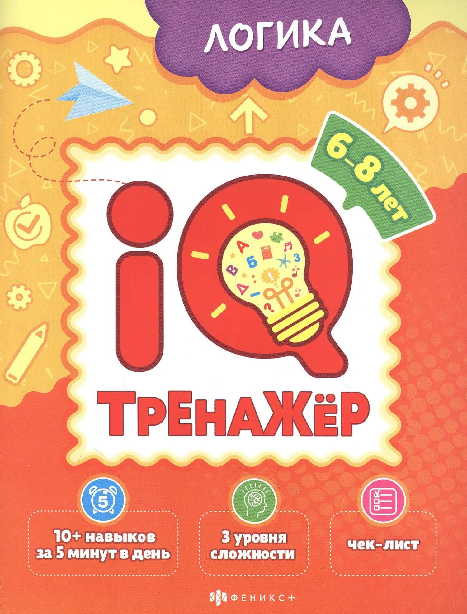Логика. IQ-тренажер — О. М. Наумова