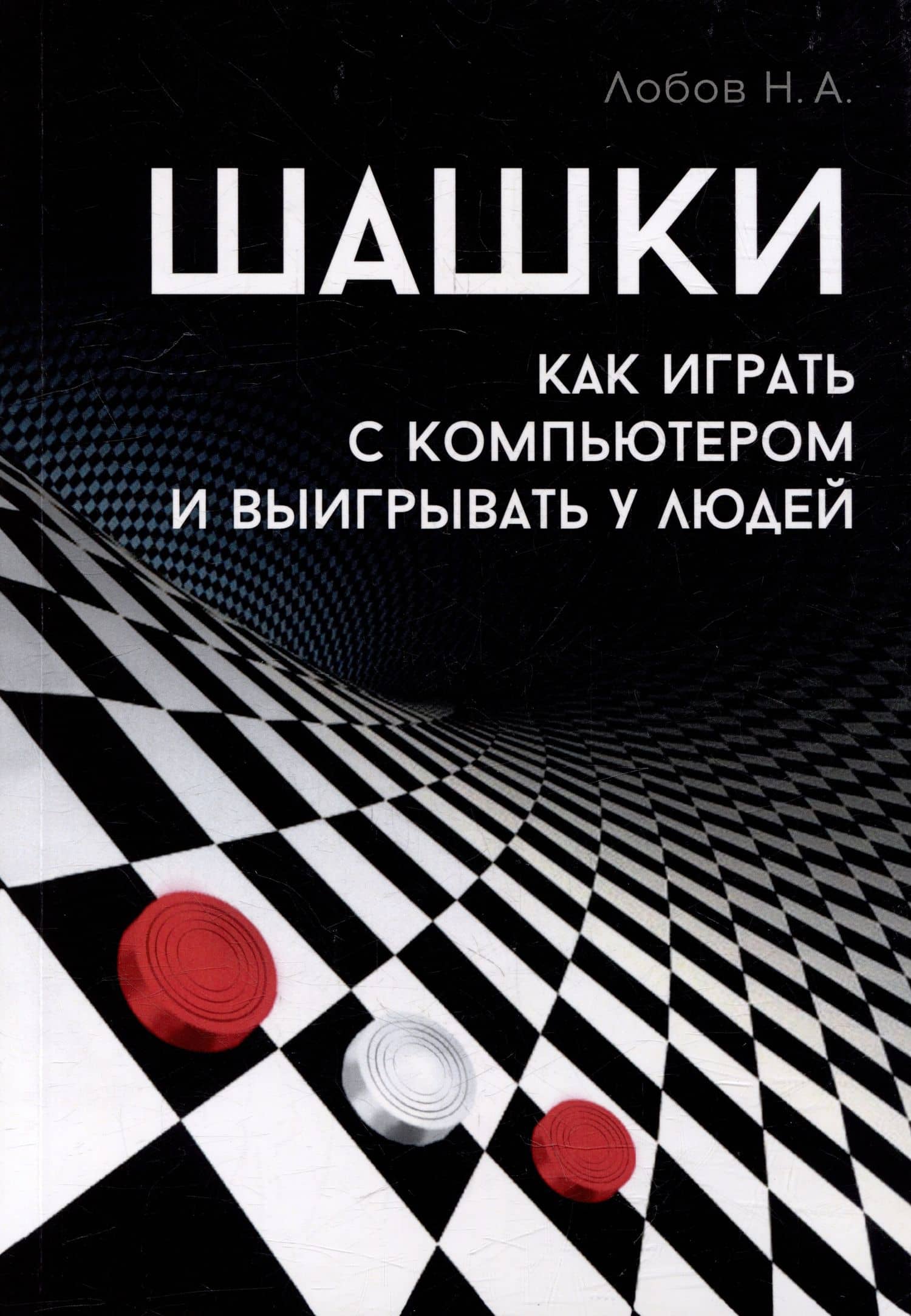 Шашки. Как играть с компьютером и выигрывать у людей — Николай Анатольевич Лобов