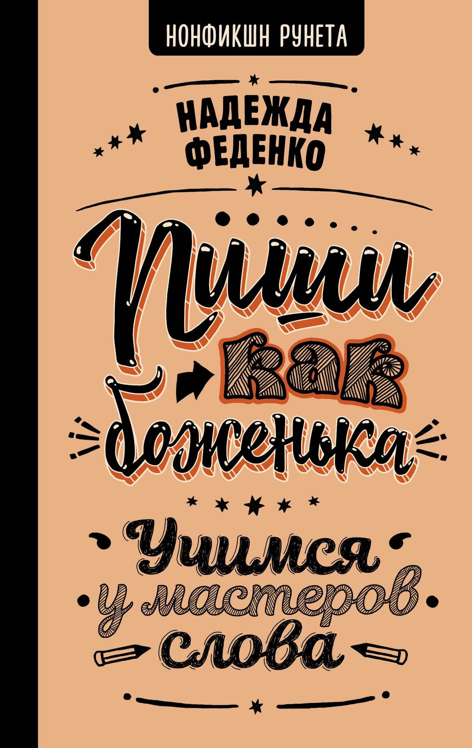Пиши как боженька. Учимся у мастеров слова — Надежда Анатольевна Феденко