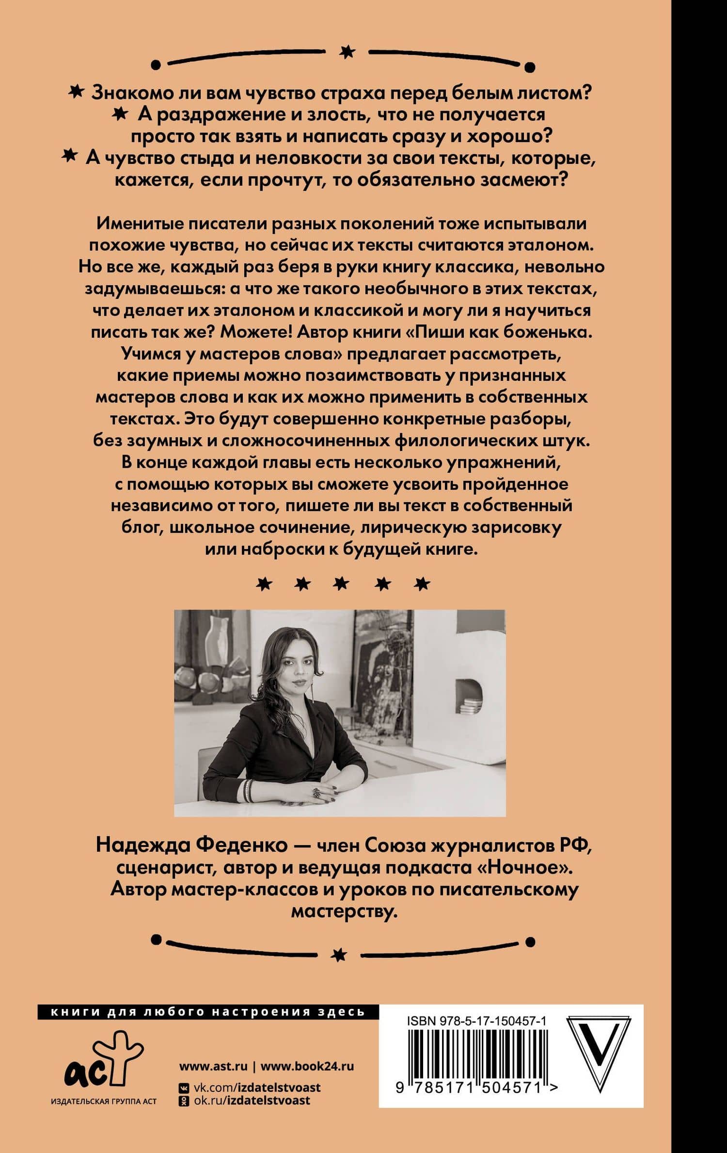 Пиши как боженька. Учимся у мастеров слова — Надежда Анатольевна Феденко (2)