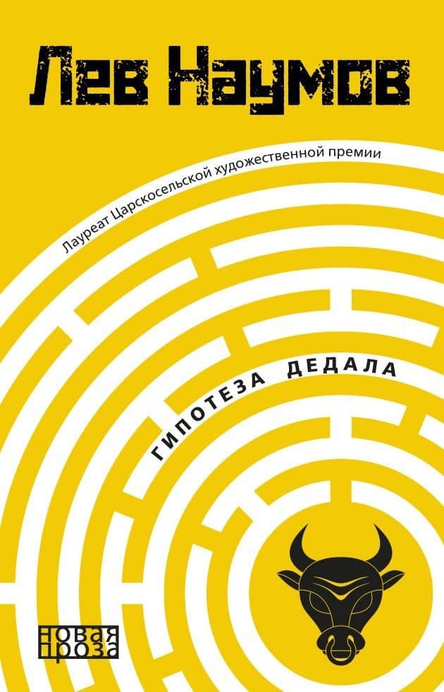 Гипотеза Дедала — Лев Наумов