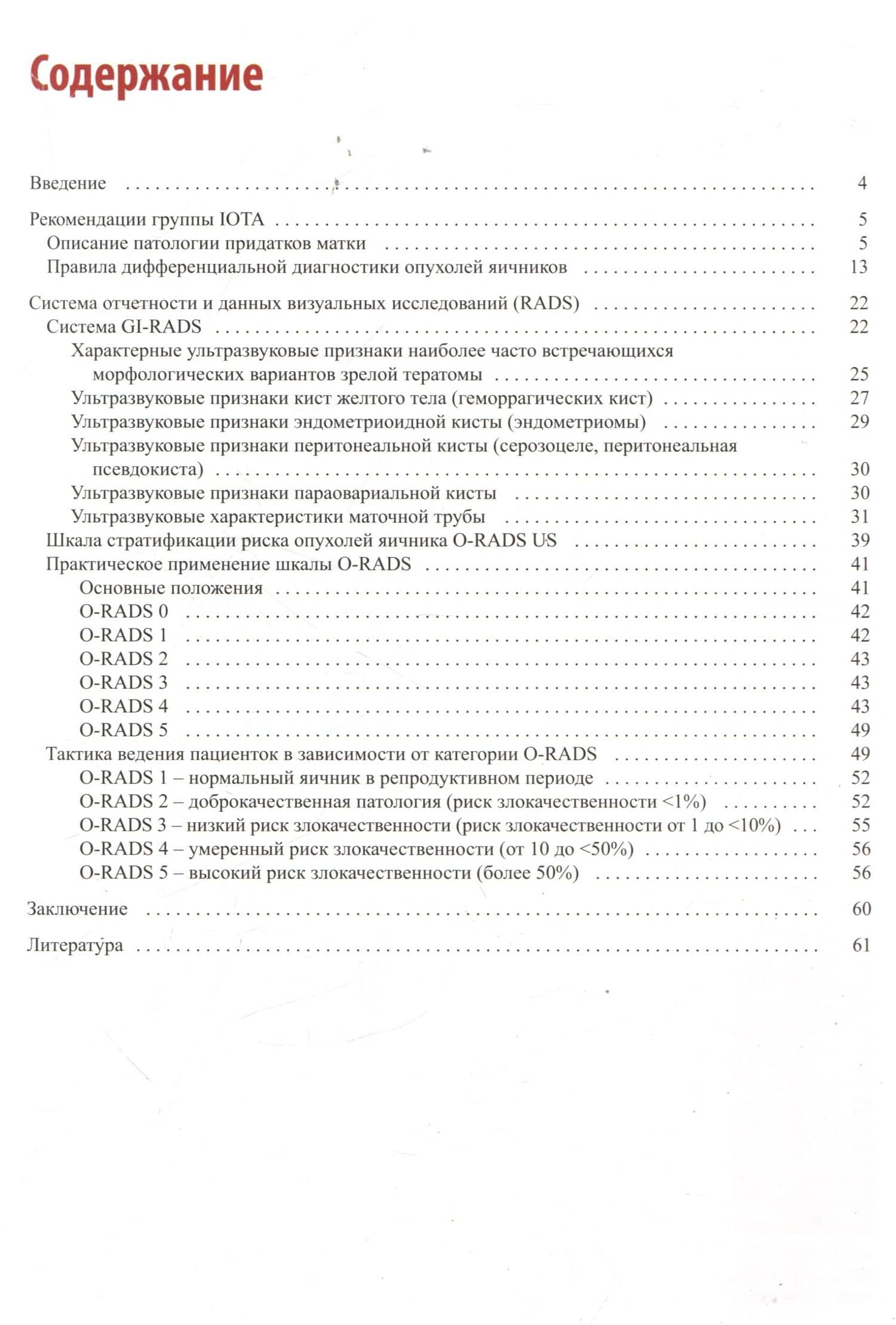 Стандартизация ультразвукового исследования патологии придатков матки по IOTA, O-RADS. Методические рекомендации — Ирина Аркадьевна Озерская (2)