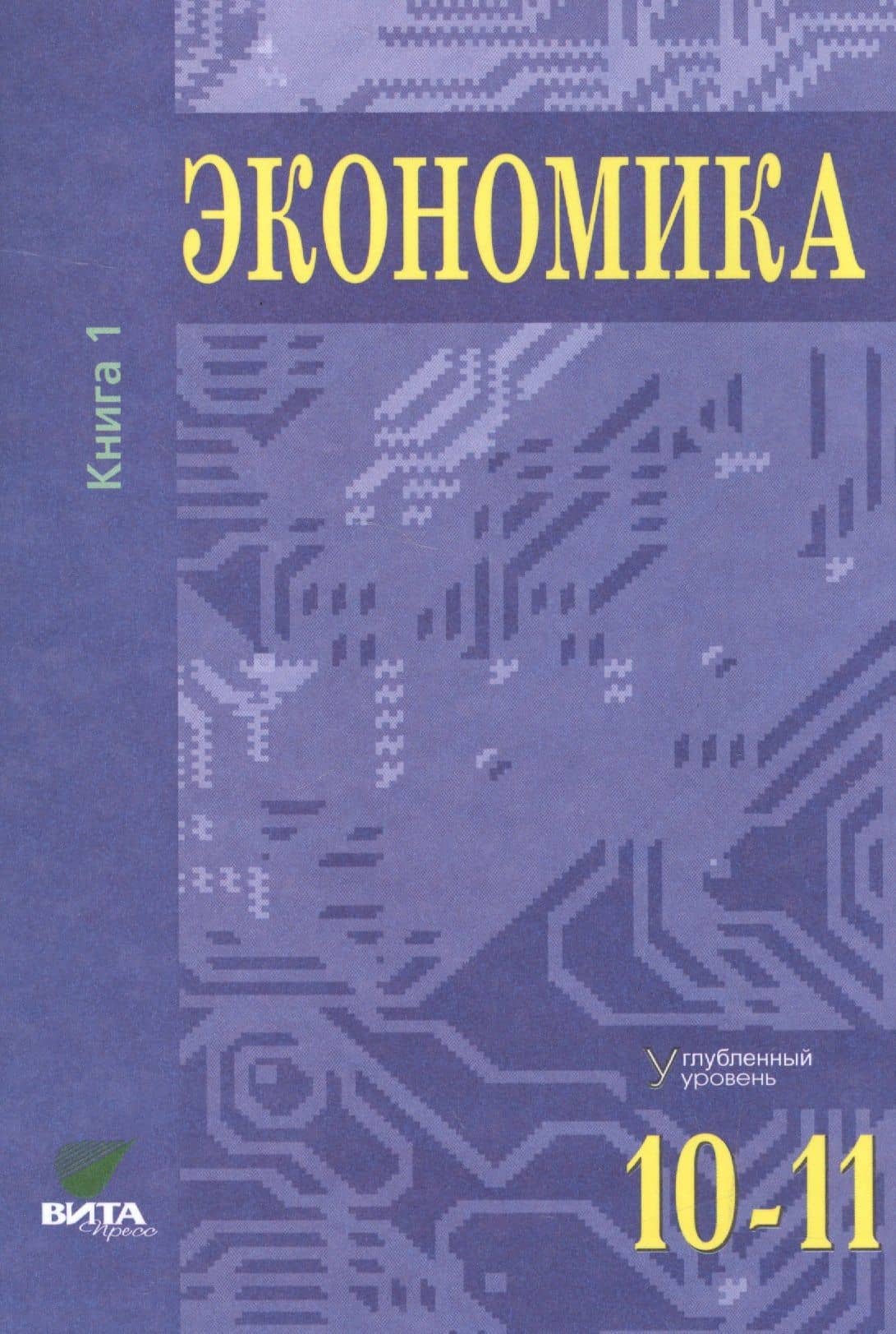 Экономика. Углубленный уровень. 10-11 классы. В двух томах. Книга 1