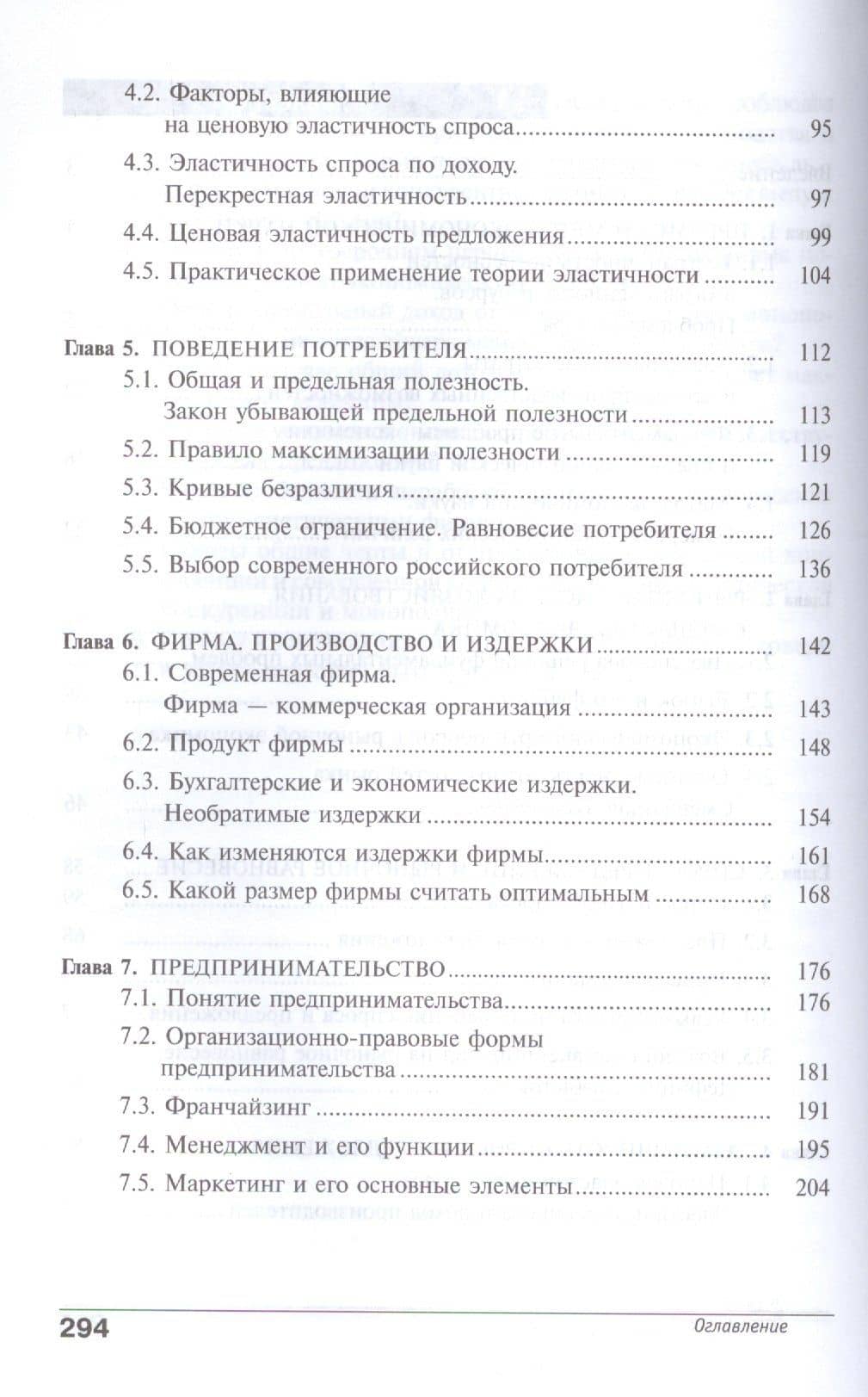Экономика. Углубленный уровень. 10-11 классы. В двух томах. Книга 1 — Моисей Абрамович Скляр (3)