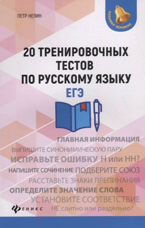20 тренировочных тестов по русскому языку. ЕГЭ — Петр Иванович Нелин