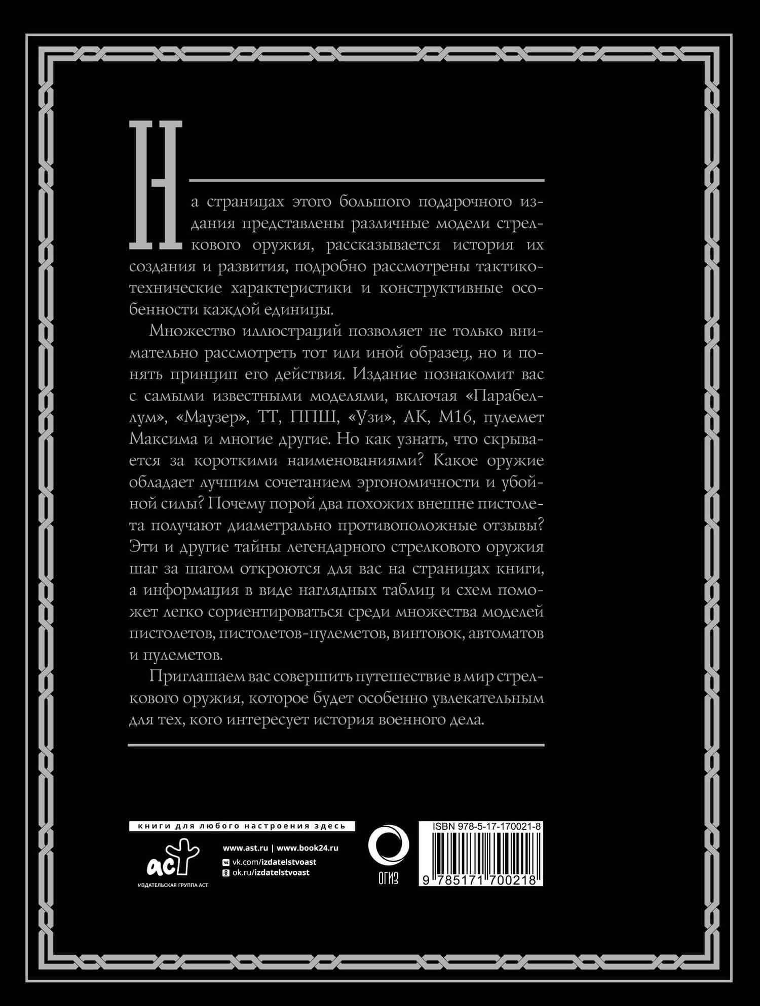 Оружие. Лучший иллюстрированный гид — Андрей Геннадьевич Мерников (2)
