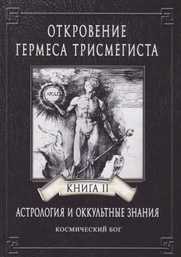 Откровение Гермеса Трисмегиста. Астрология и оккультные знания. Книга II. Космический Бог — Андре-Жан Фестюжьер