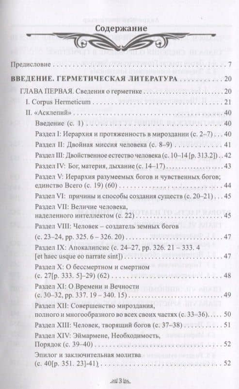 Откровение Гермеса Трисмегиста. Астрология и оккультные знания. Книга II. Космический Бог — Андре-Жан Фестюжьер (2)