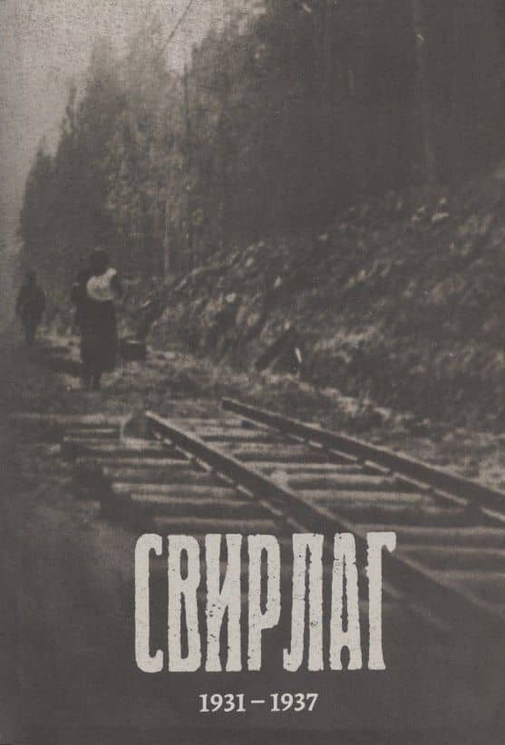 Свирлаг. 1931-1937