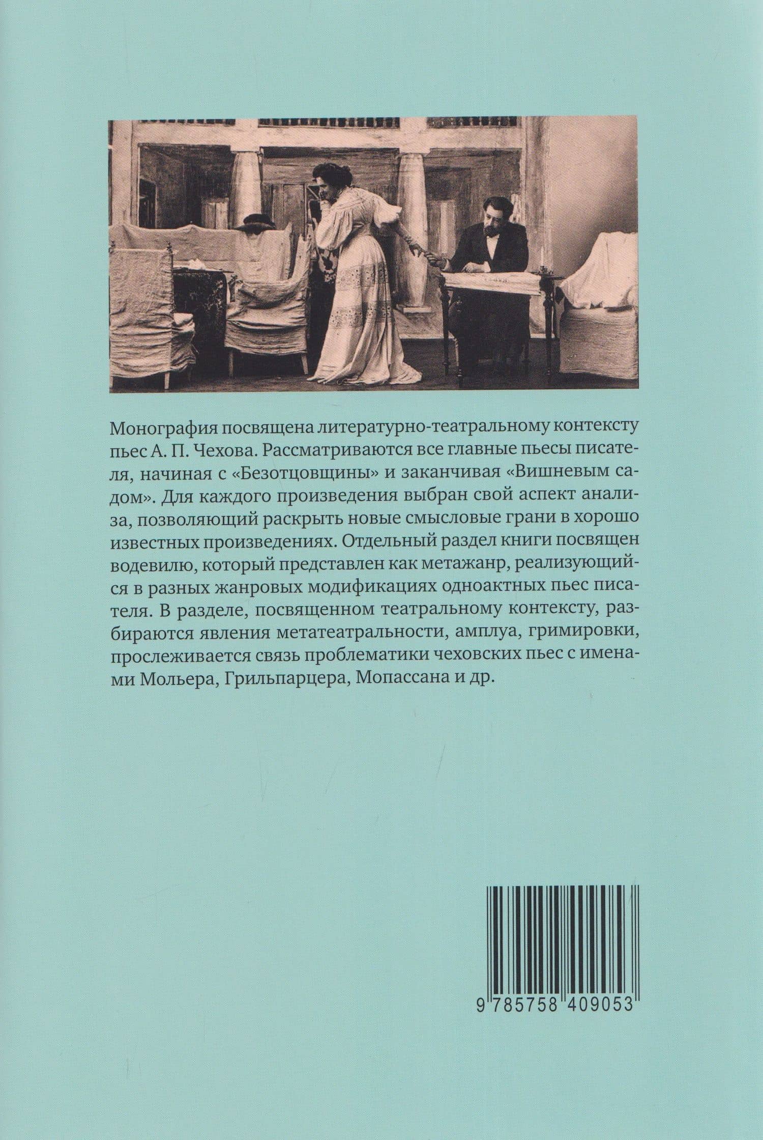 Драматургия А. П. Чехова. Литературный и театральный контекст — Александр Васильевич Кубасов (2)