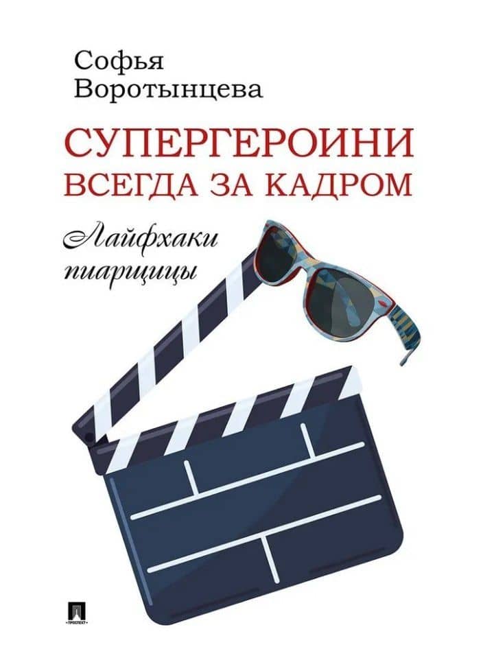 Супергероини всегда за кадром. Лайфхаки пиарщицы — Софья Евгеньевна Воротынцева