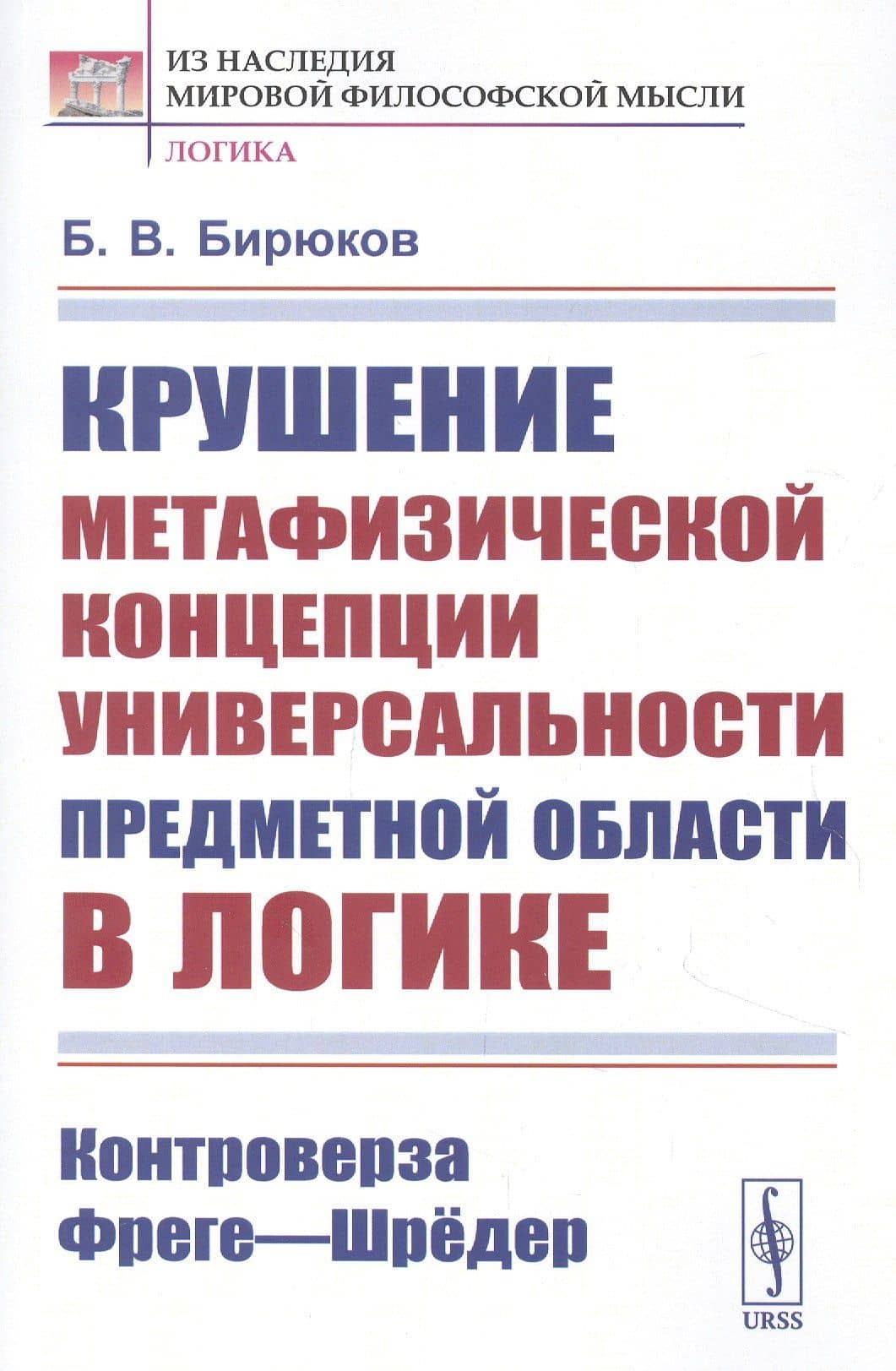 Крушение метафизической концепции универсальности предметной области в логике: Контроверза Фреге-Шредер