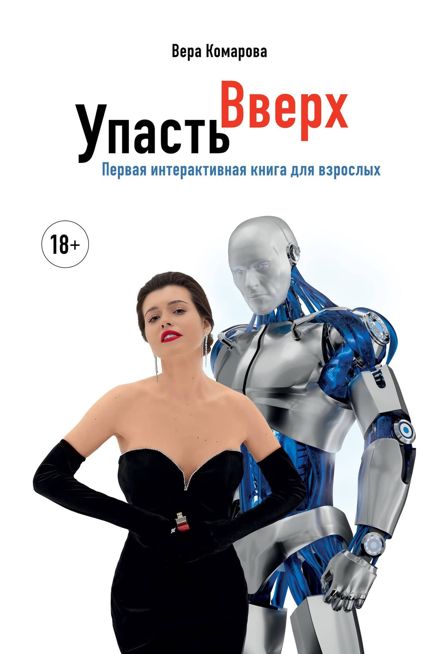 Упасть вверх — Вера Алексеевна Комарова