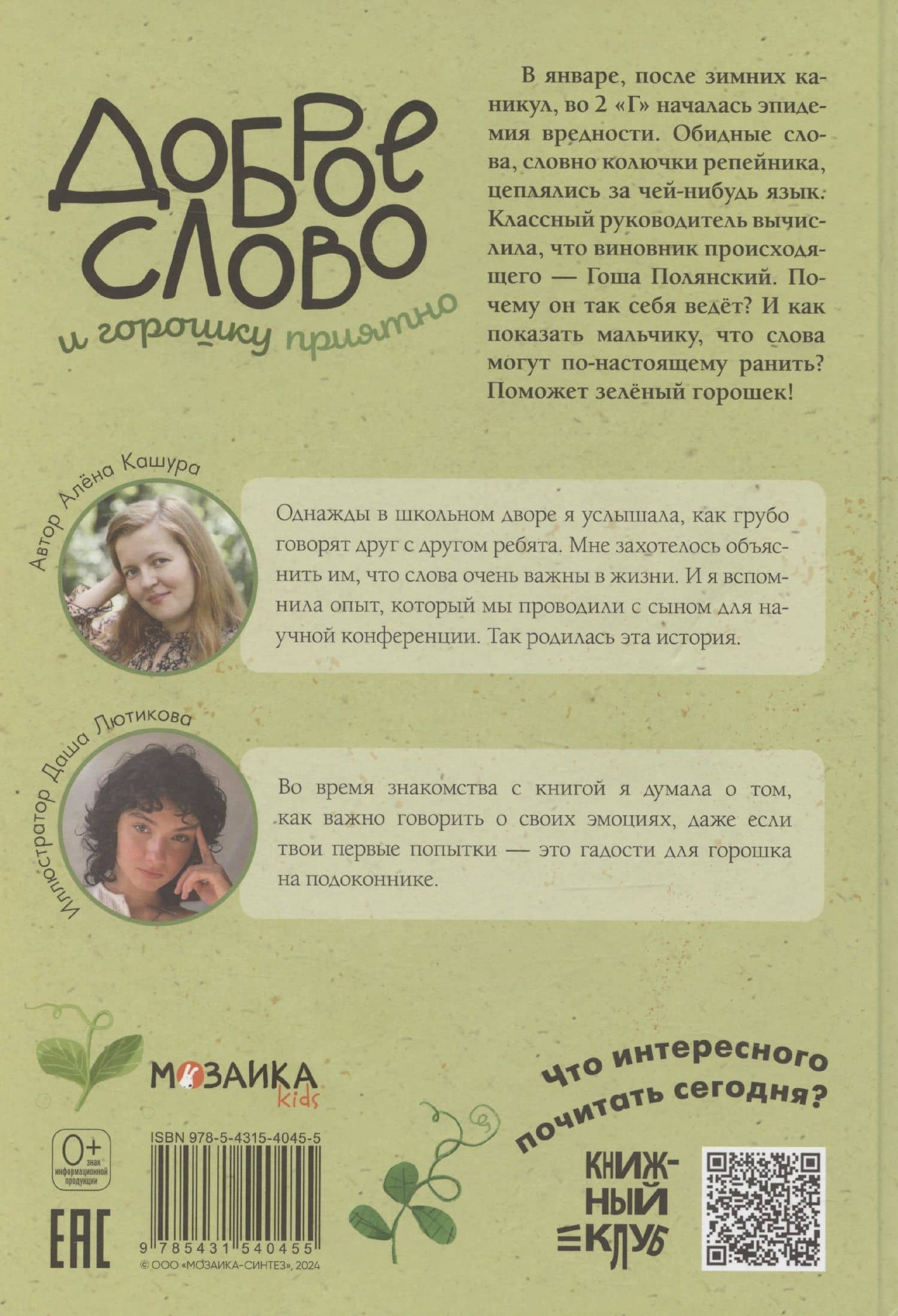 Доброе слово и горошку приятно — Алена Кашура (2)