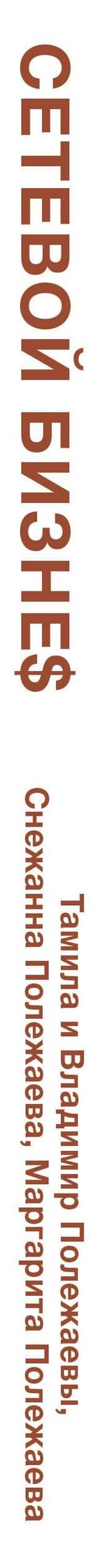 Сетевой бизнес. История успеха легенды компании Oriflame — Снежанна Полежаева (3)
