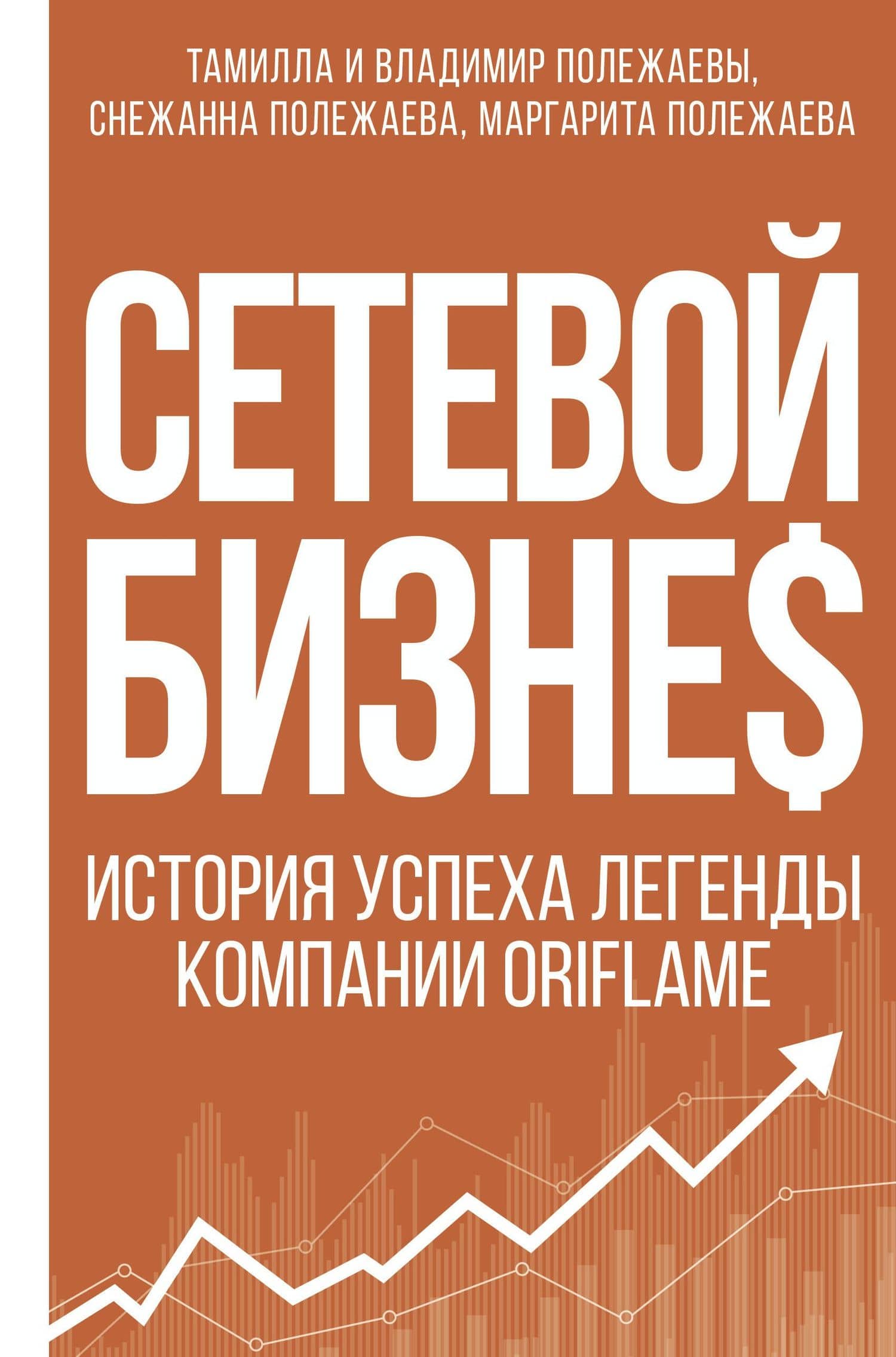 Сетевой бизнес. История успеха легенды компании Oriflame — Снежанна Полежаева