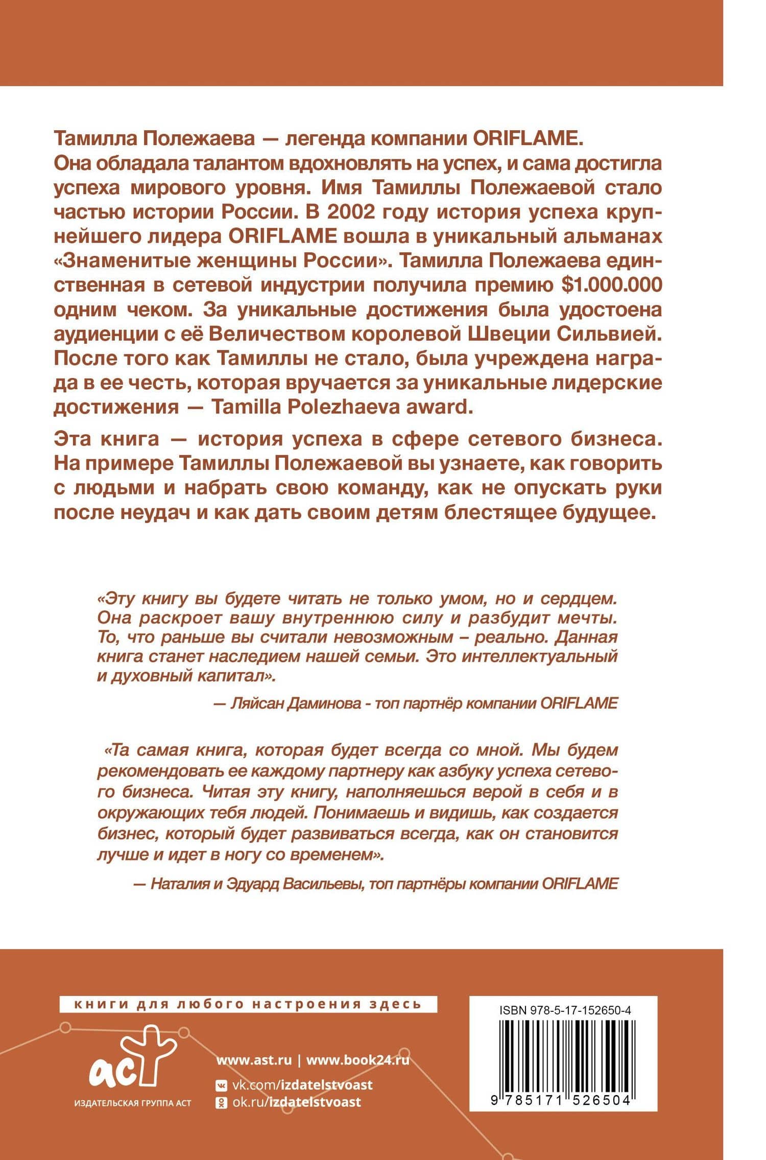 Сетевой бизнес. История успеха легенды компании Oriflame — Снежанна Полежаева (2)
