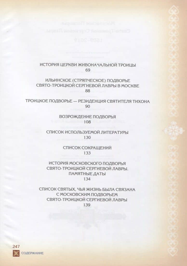 Московское Подворье Свято-Троицкой Сергиевой Лавры 1609-2019 (3)