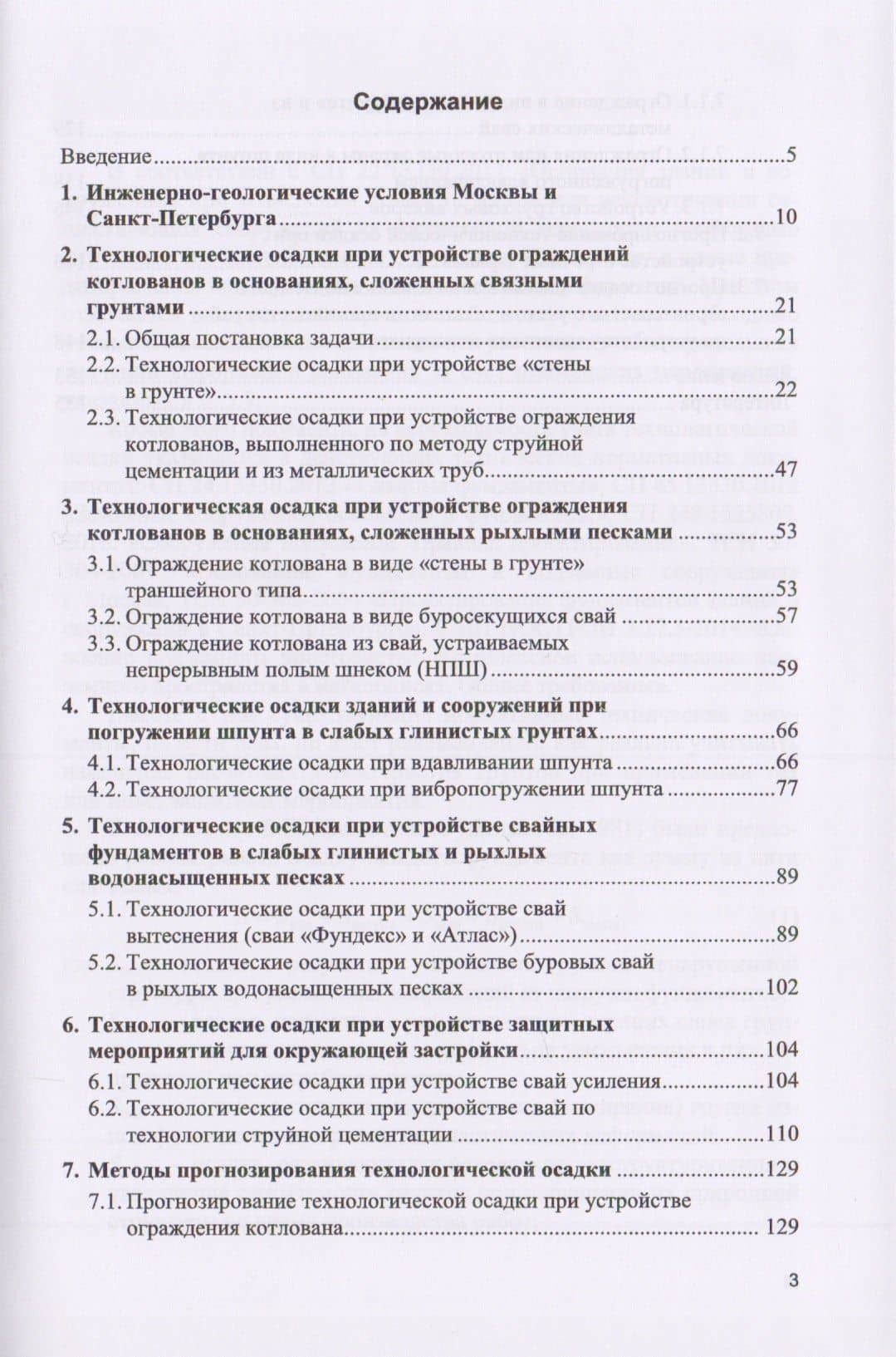 Технологические осадки зданий и сооружений в зоне влияния подземного строительства (2)