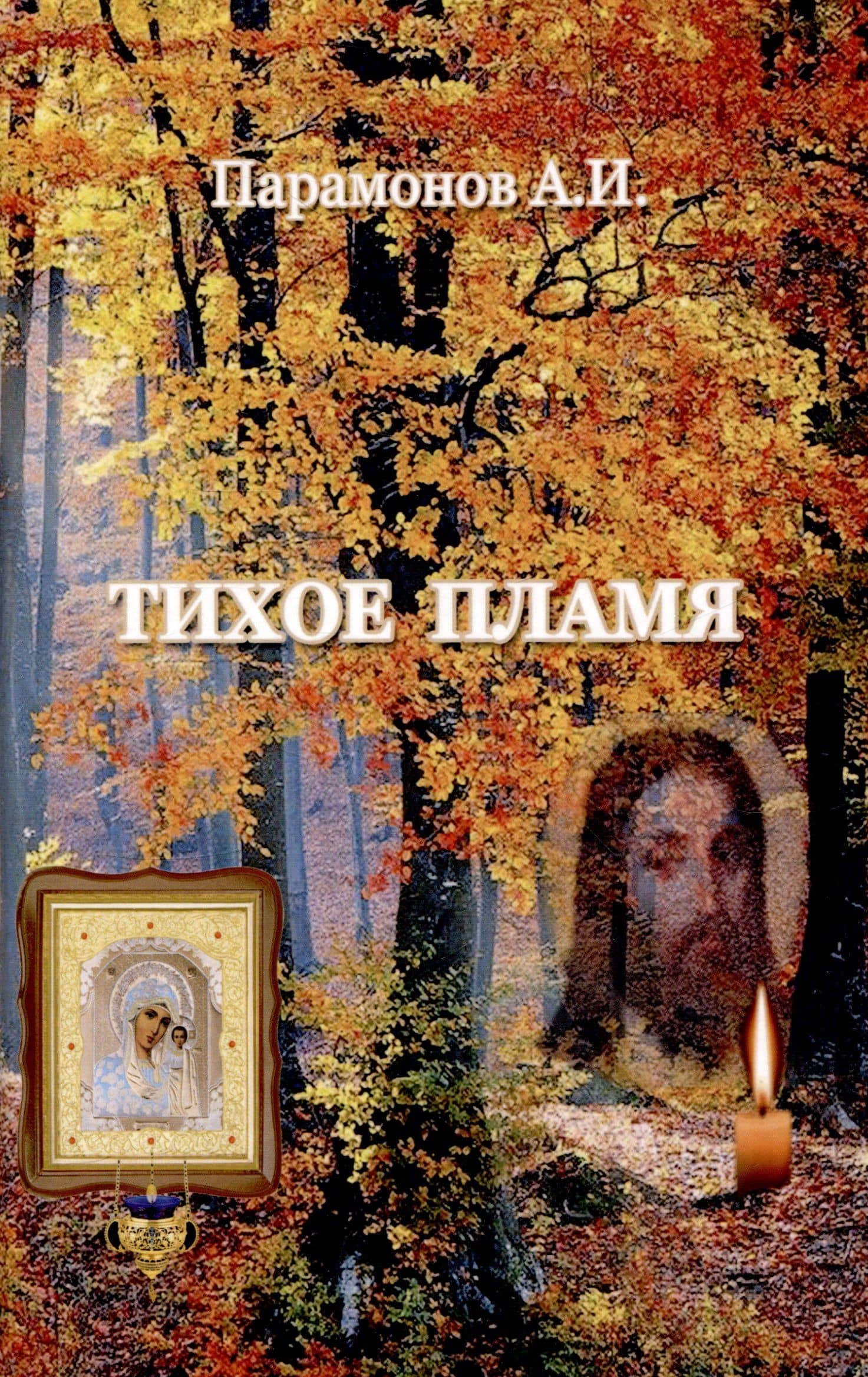 Тихое пламя/Сборник стихов — Анатолий Иванович Парамонов