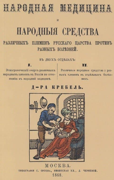 Народная медицина и народные средства различных племен Русского царства против разных болезней