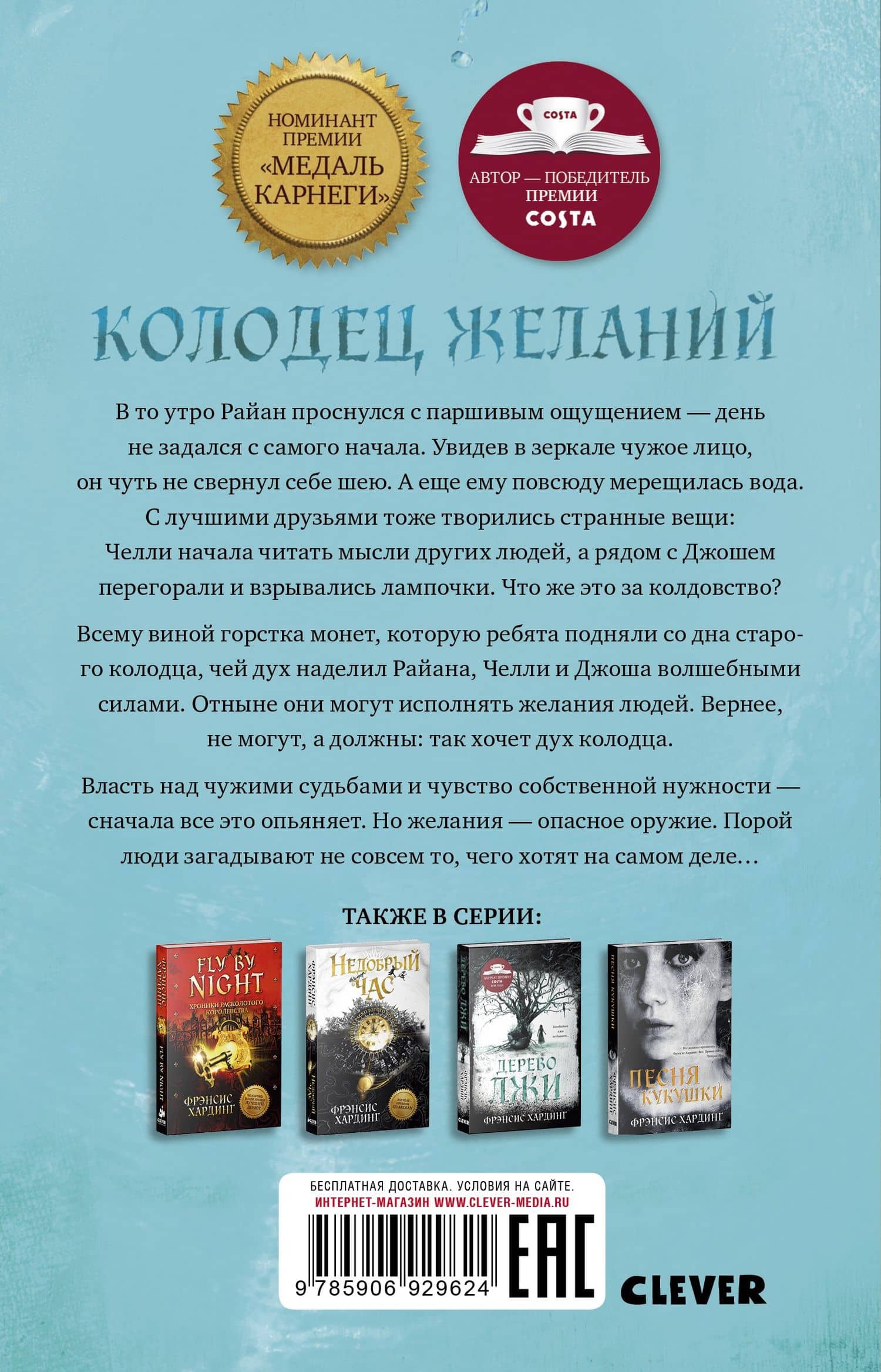 Колодец желаний — Фрэнсис Хардинг (3)