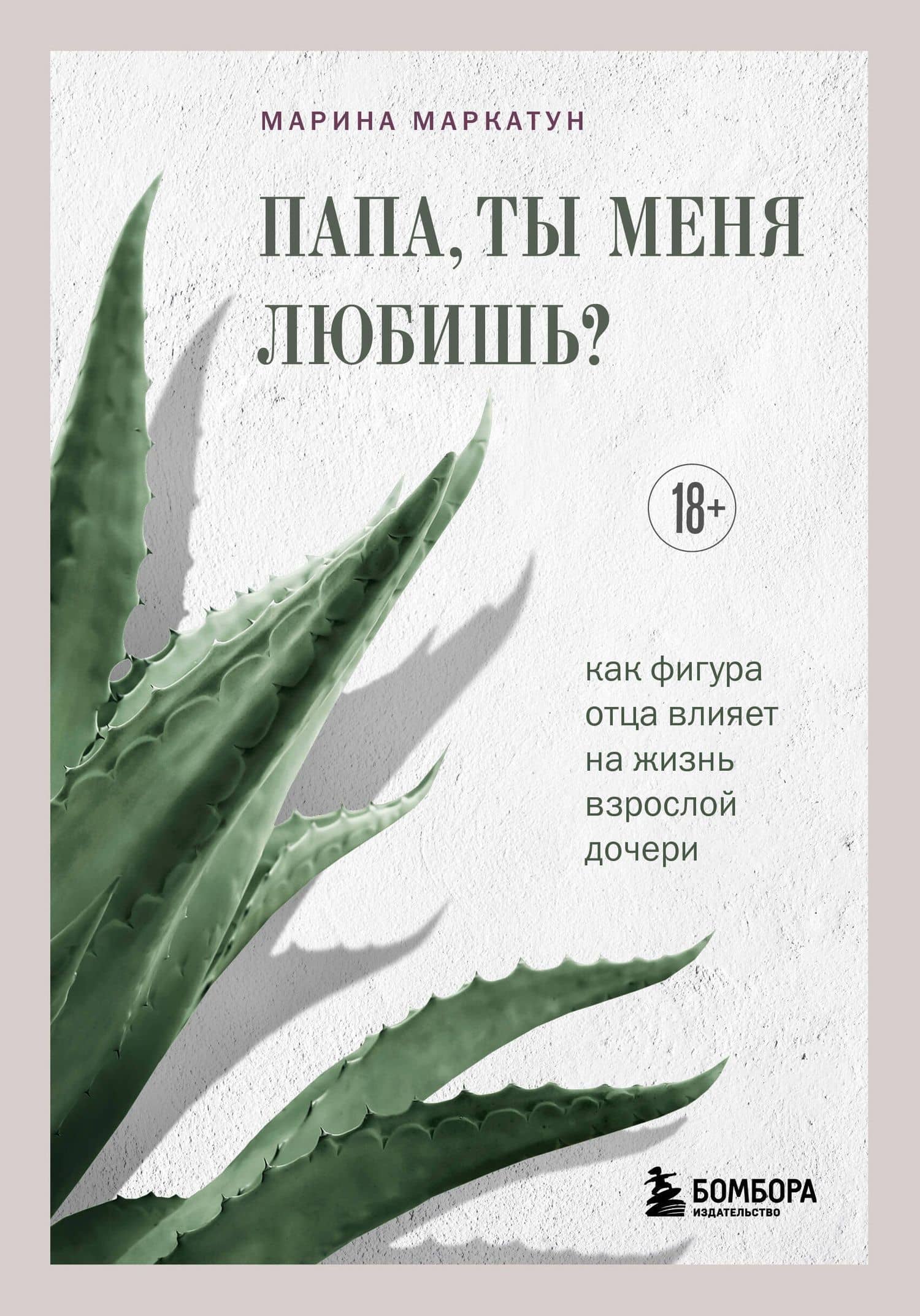 Папа, ты меня любишь? Как фигура отца влияет на жизнь взрослой дочери — Марина Владимировна Маркатун