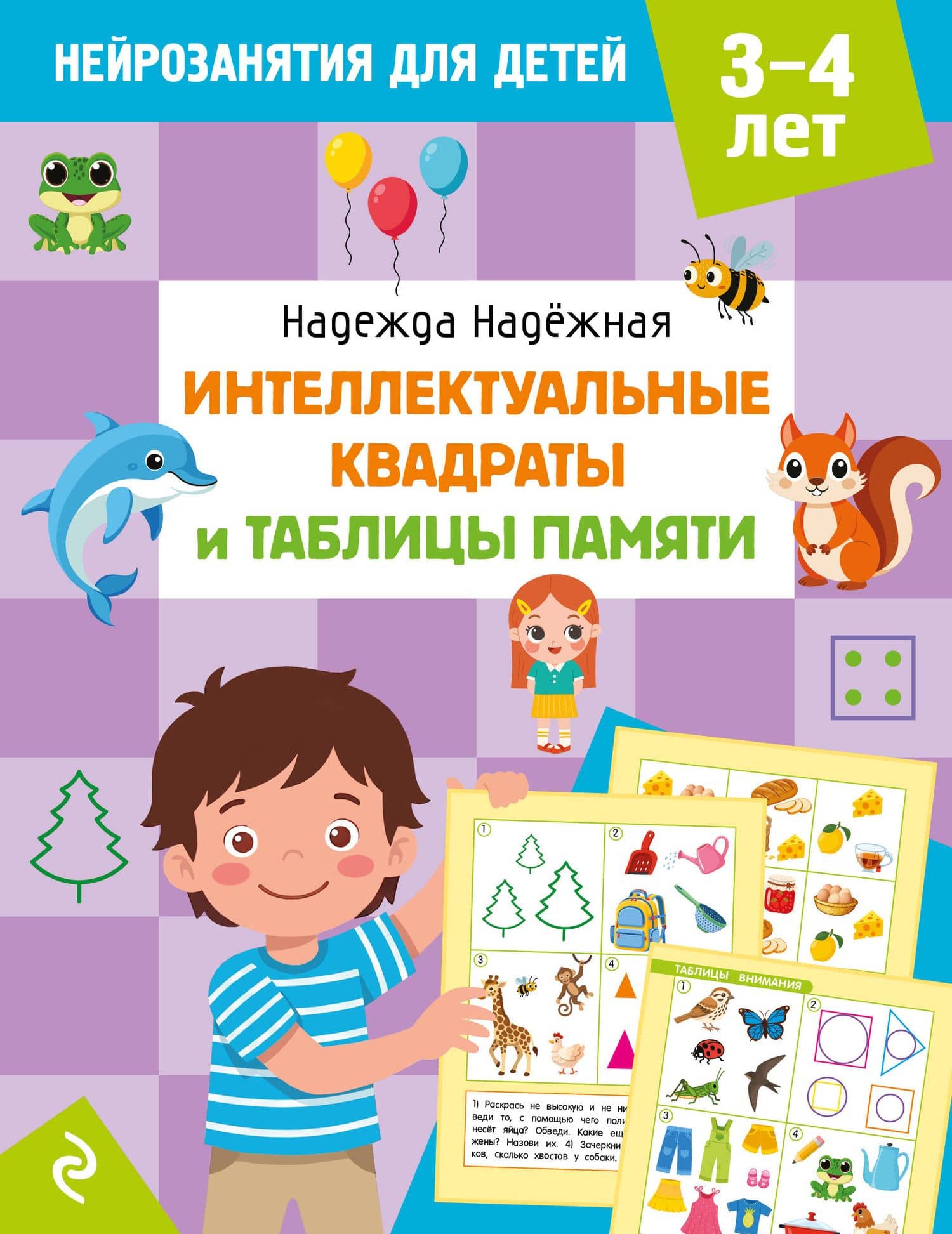 Интеллектуальные квадраты и таблицы памяти: для детей 3-4 лет — Надежда Александровна Надежная