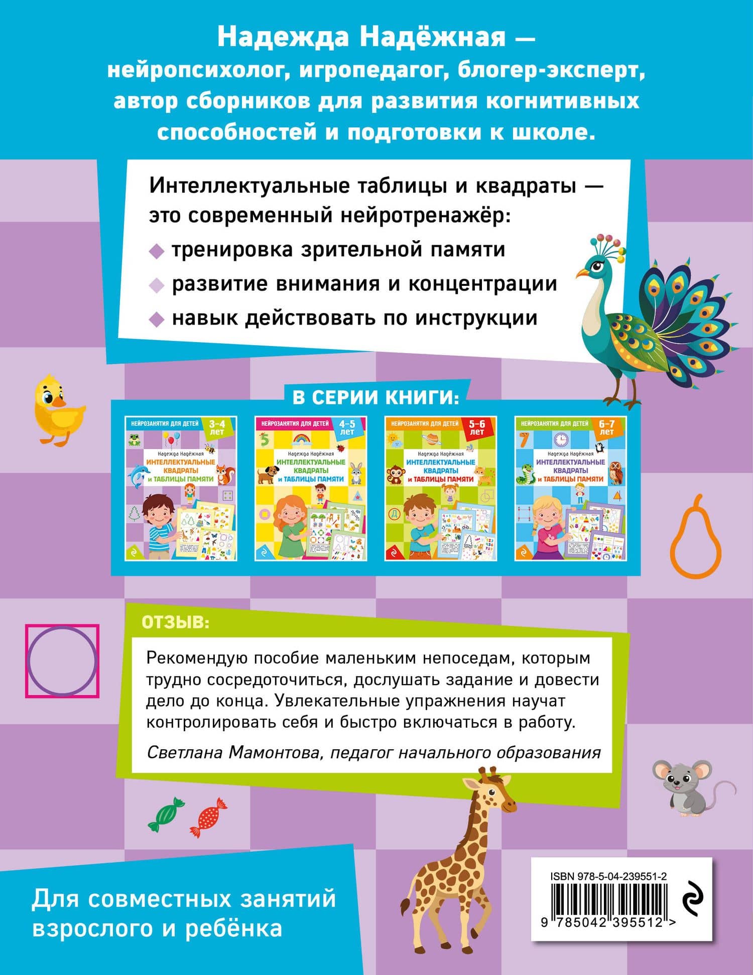 Интеллектуальные квадраты и таблицы памяти: для детей 3-4 лет — Надежда Александровна Надежная (2)
