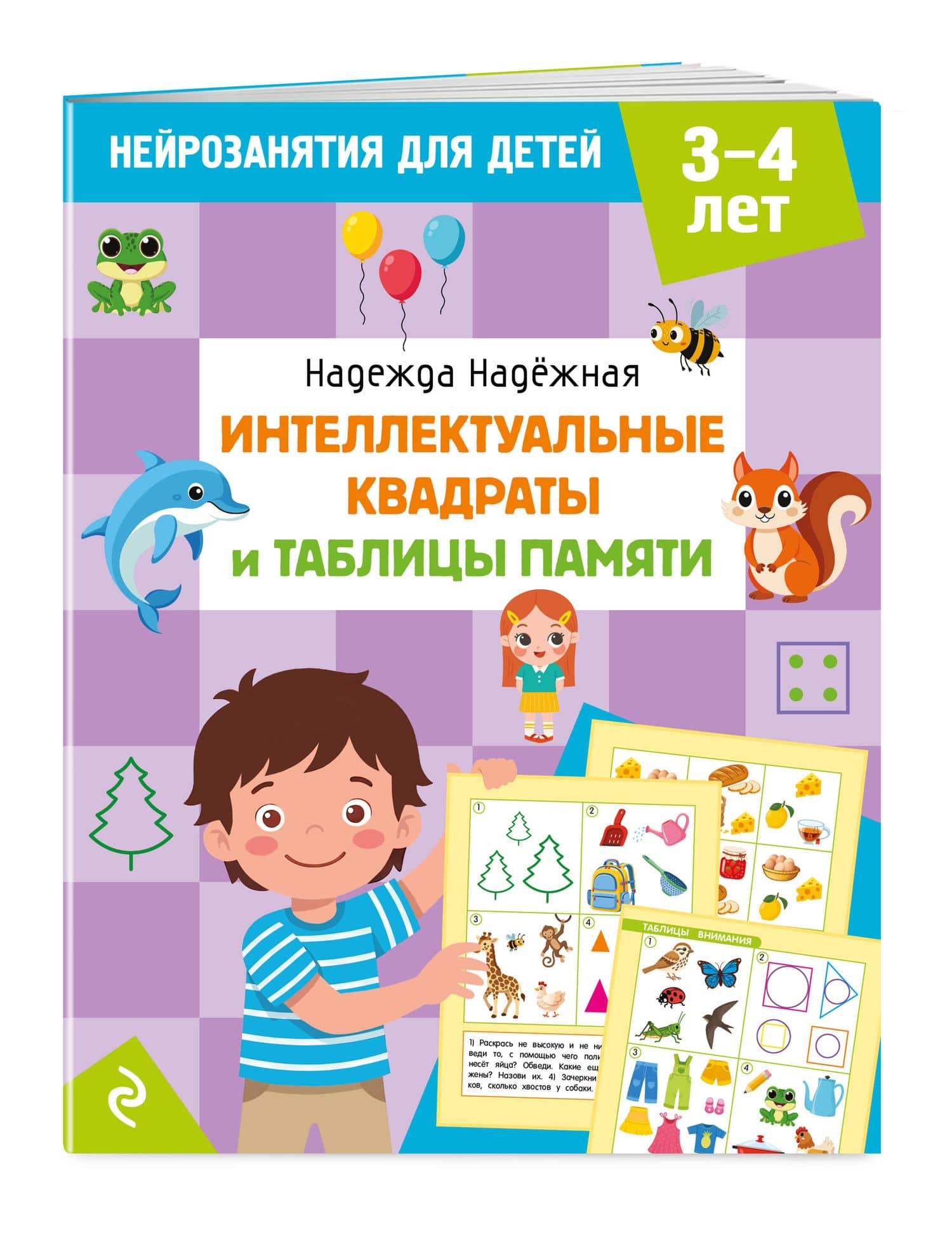 Интеллектуальные квадраты и таблицы памяти: для детей 3-4 лет — Надежда Александровна Надежная (3)