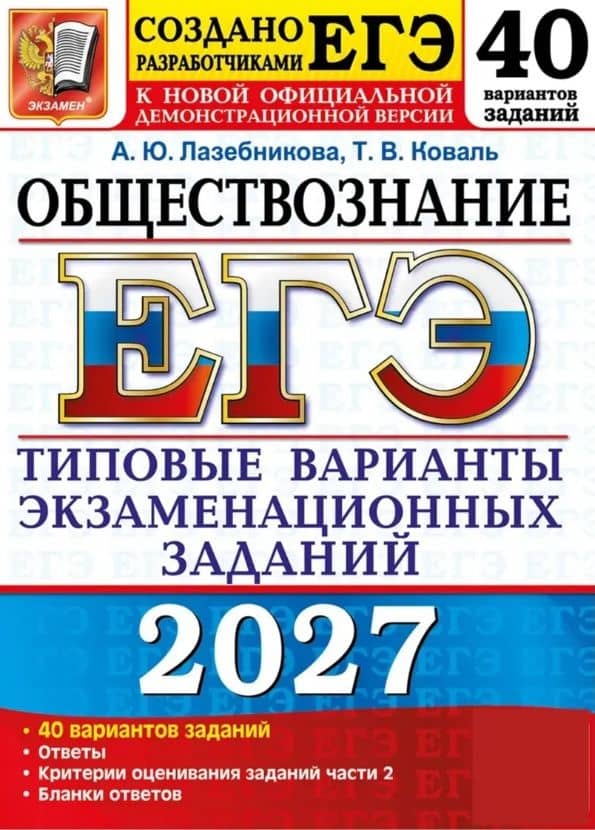 ЕГЭ 2027. Обществознание. 40 вариантов заданий. Типовые варианты экзаменационных заданий — Анна Юрьевна Лазебникова