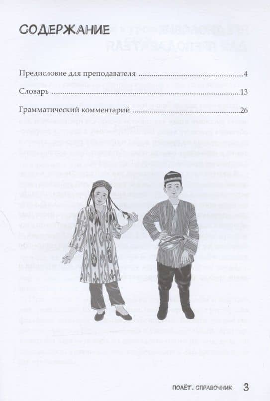 Полет. Русский язык. Справочник. 2 класс: для начальных классов с нерусским языком обучения в Узбекистане (2)