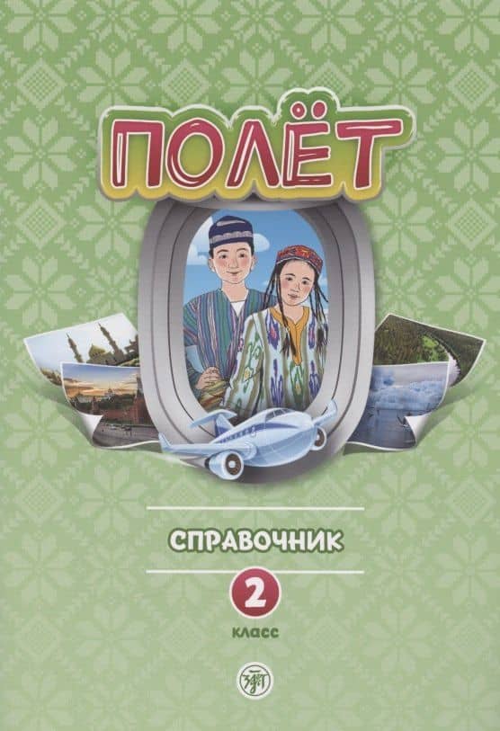 Полет. Русский язык. Справочник. 2 класс: для начальных классов с нерусским языком обучения в Узбекистане
