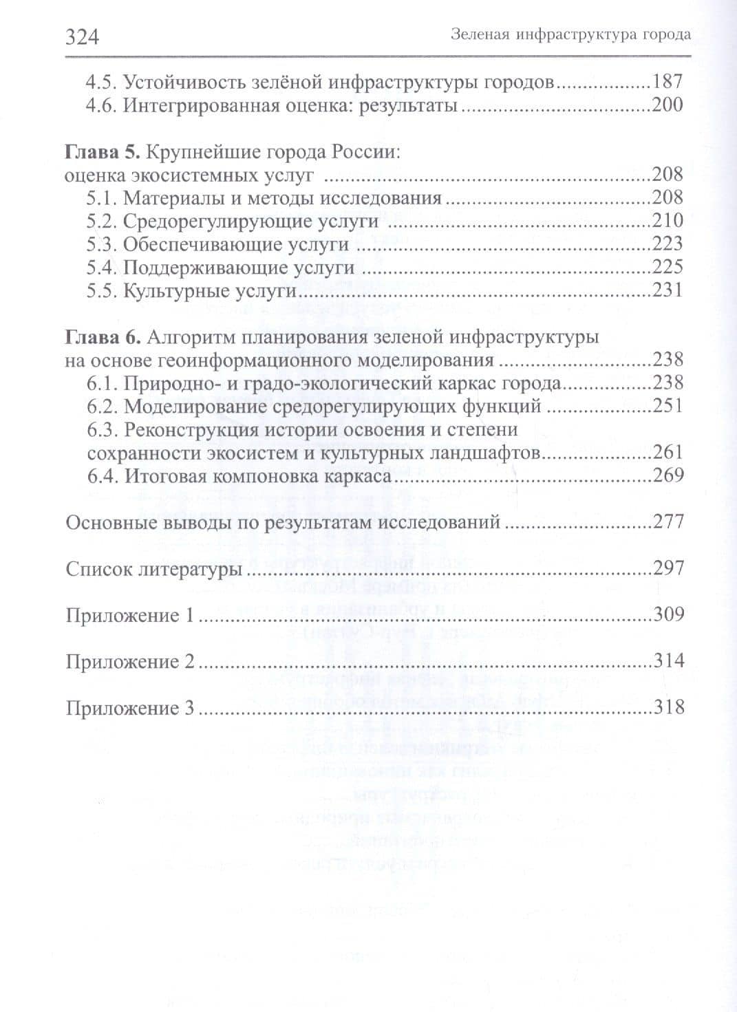 Зеленая инфраструктура города: оценка состояния и проектирование развития — Оксана Александровна Климанова (3)