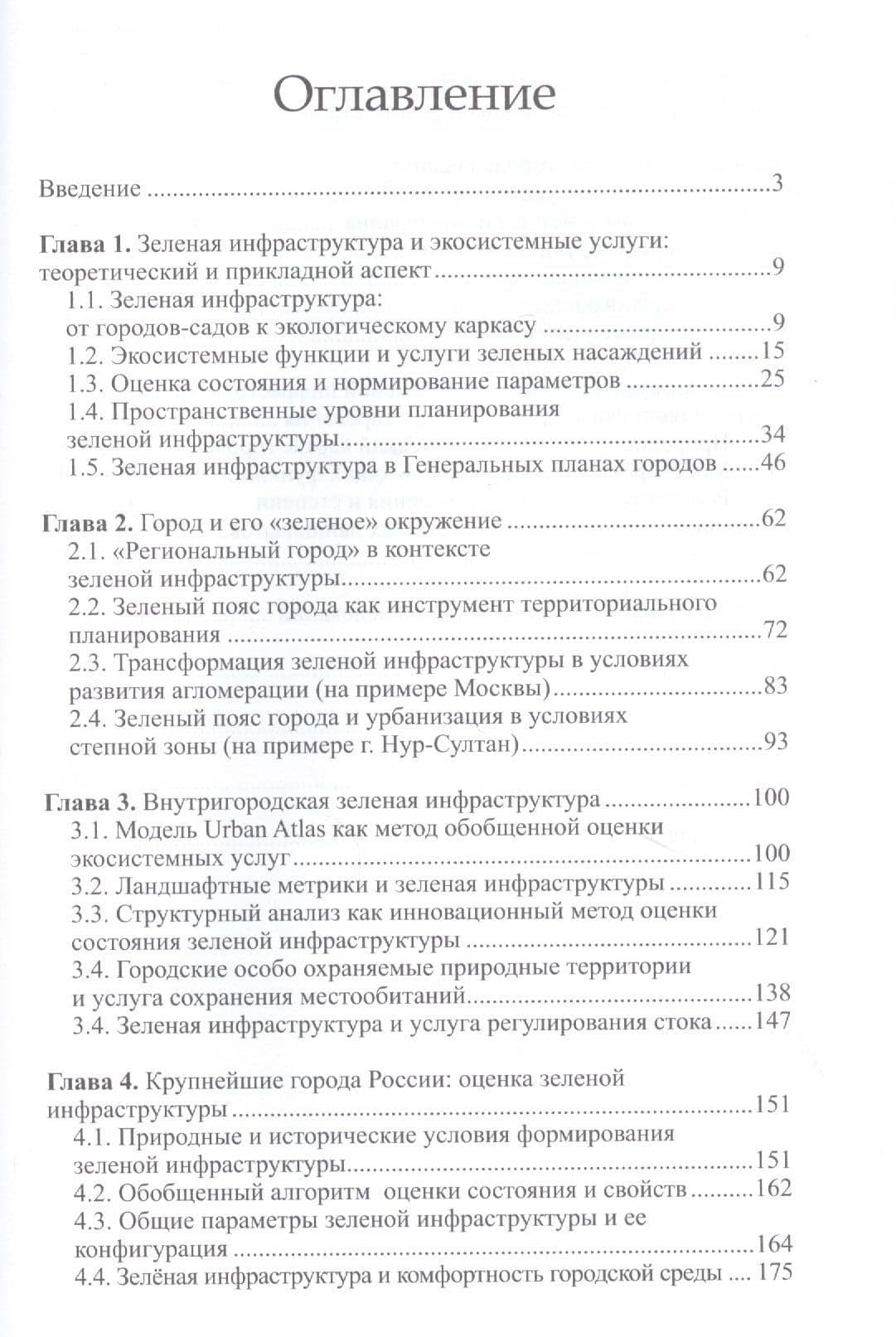 Зеленая инфраструктура города: оценка состояния и проектирование развития — Оксана Александровна Климанова (2)