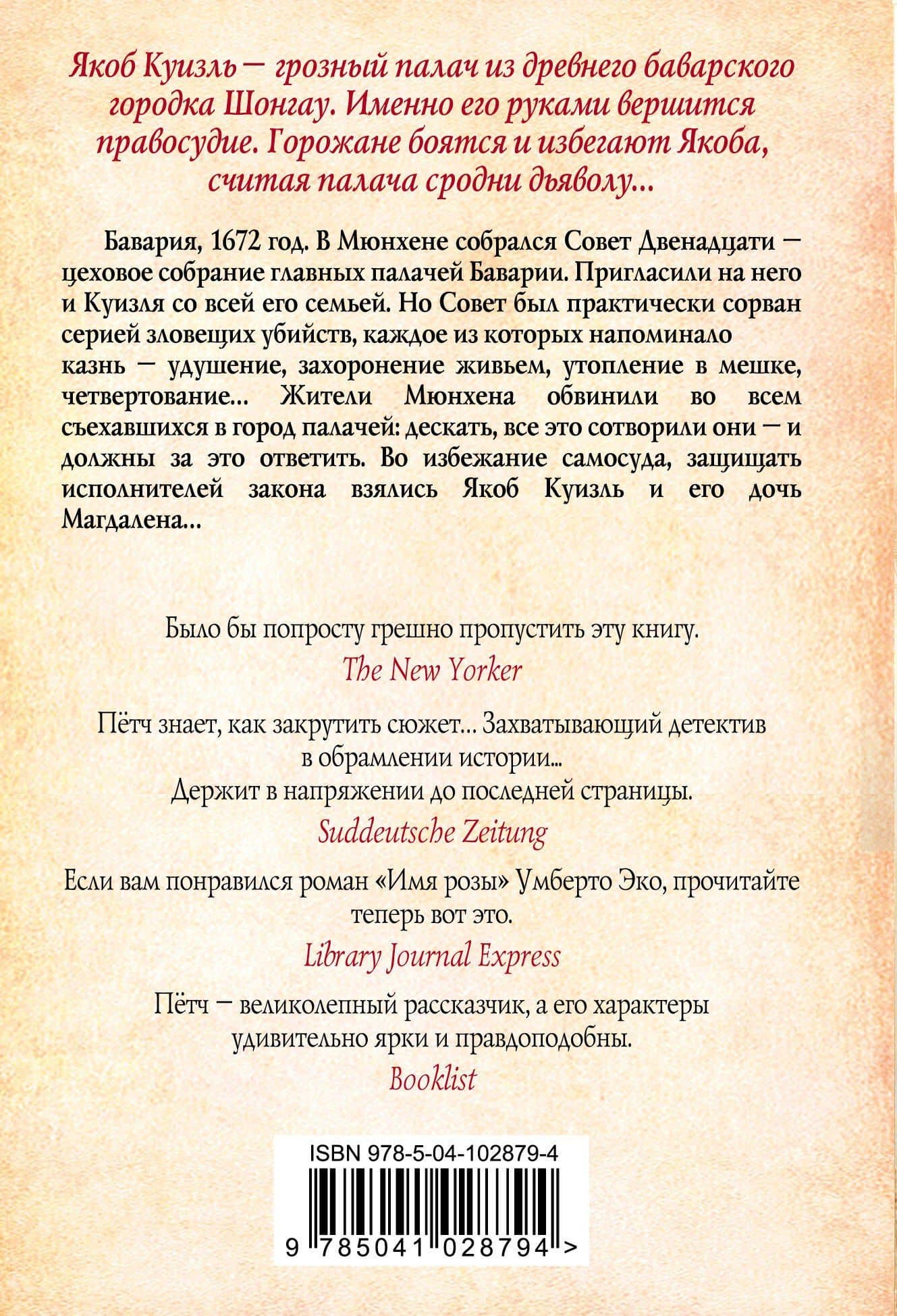 Дочь палача и Совет двенадцати — Оливер Петч (2)