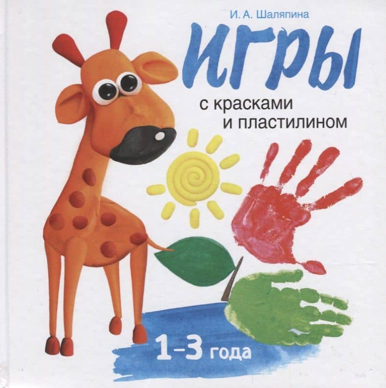Воспитание с любовью.игры с красками и пластилином — Ирина Александровна Шаляпина