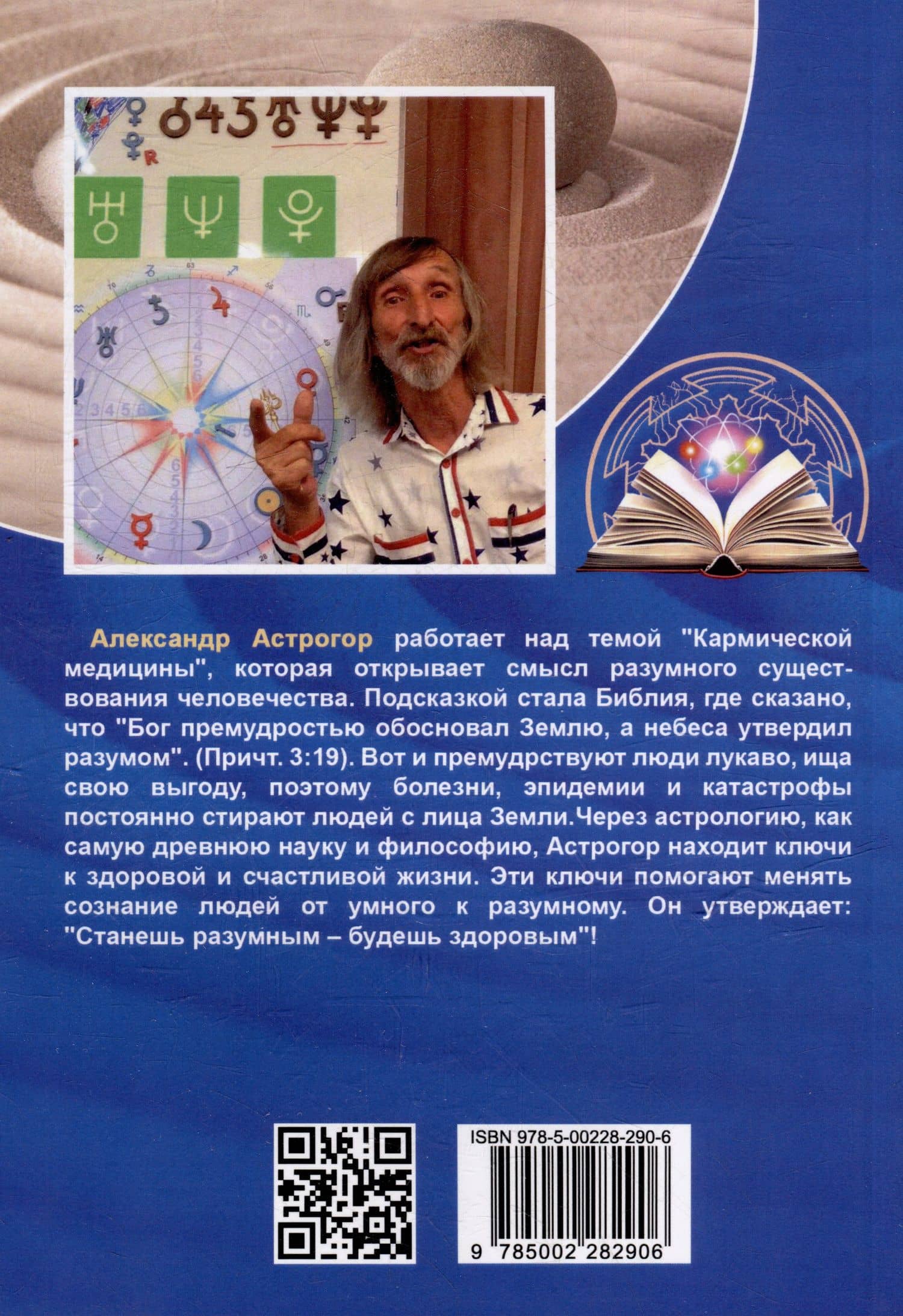 Книга чувств или интуиция, питание, иммунитет, вегетативная нервная система. Трактат о причинах болезней — Александр Александрович Астрогор (3)