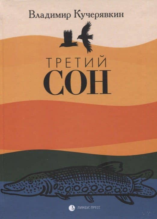 Третий сон — Владимир Иванович Кучерявкин