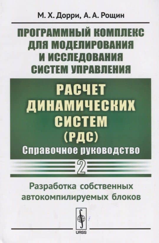 Программный комплекс для моделирования и исследования систем управления «Расчет динамических систем» (РДС). Справочное руководство. Часть 2. Разработка собственных автокомпилируемых блоков