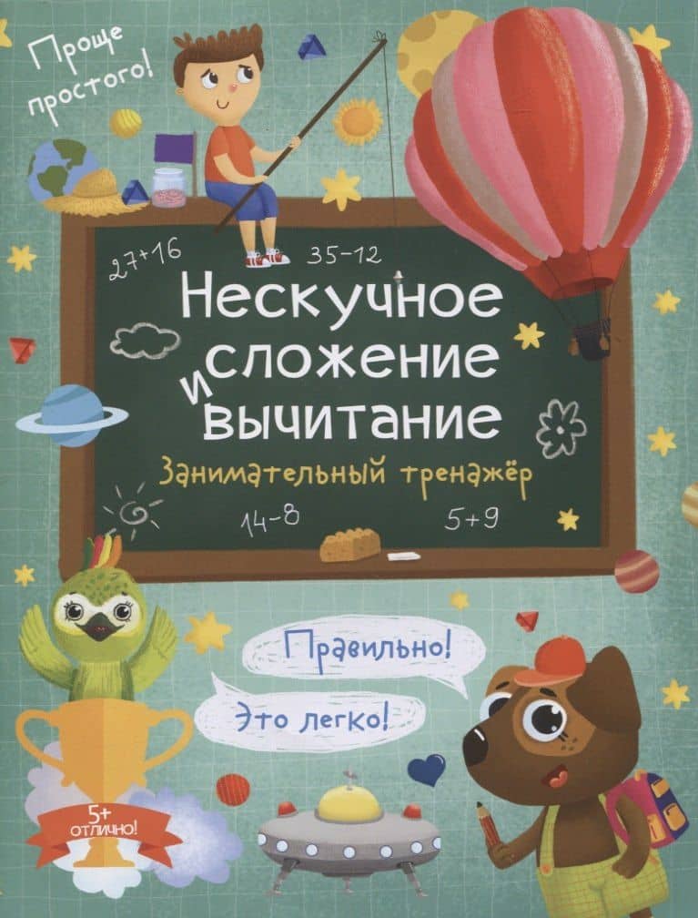 Нескучное сложение и вычитание. Занимательный тренажер — В. В. Гусаченко