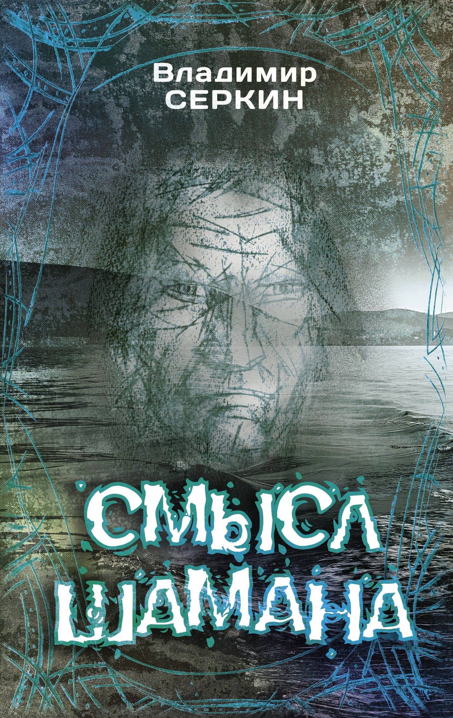 Смысл Шамана — Владимир Павлович Серкин