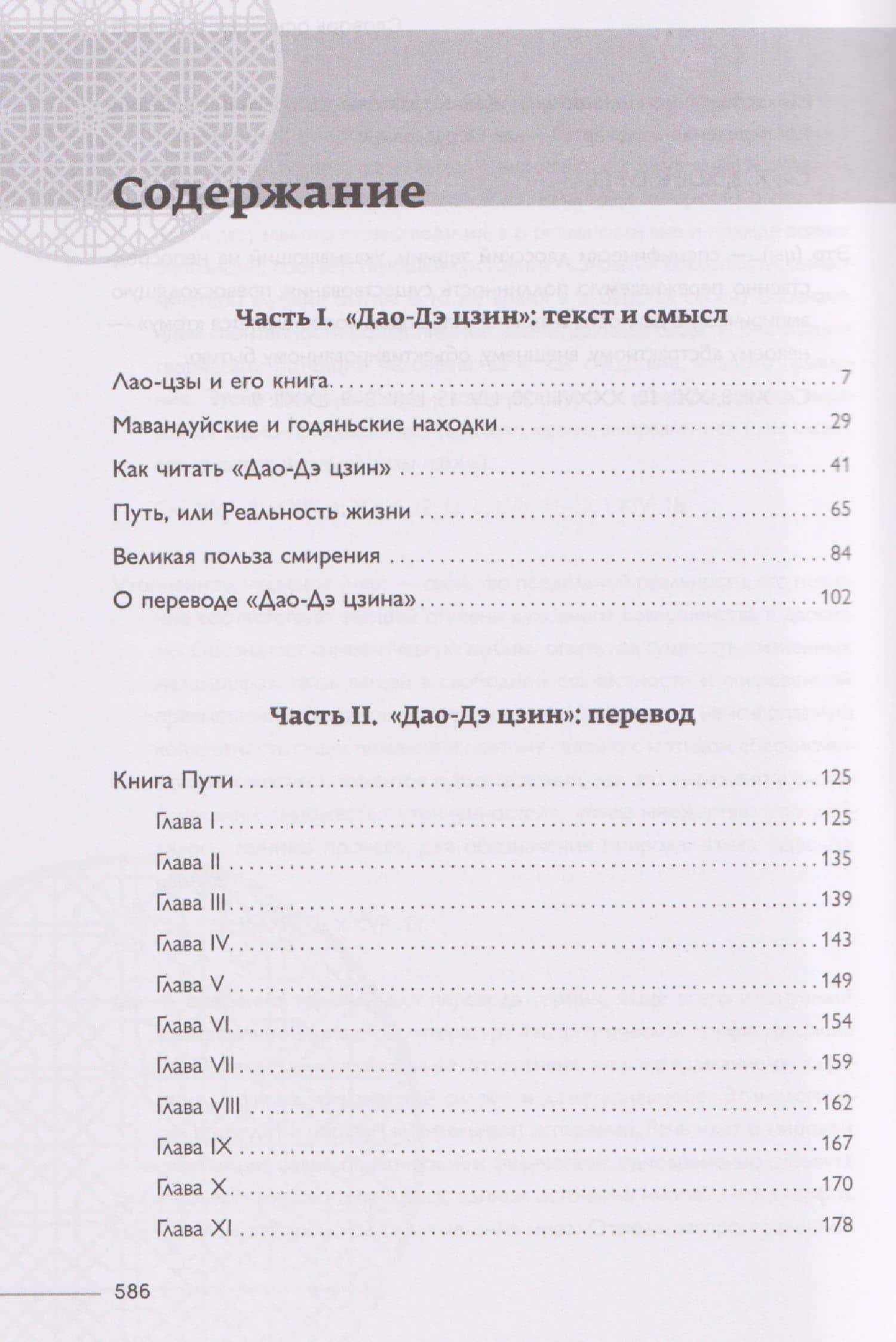 Философская мысль Китая. Дао-дэ цзин — Лао-Цзы (3)