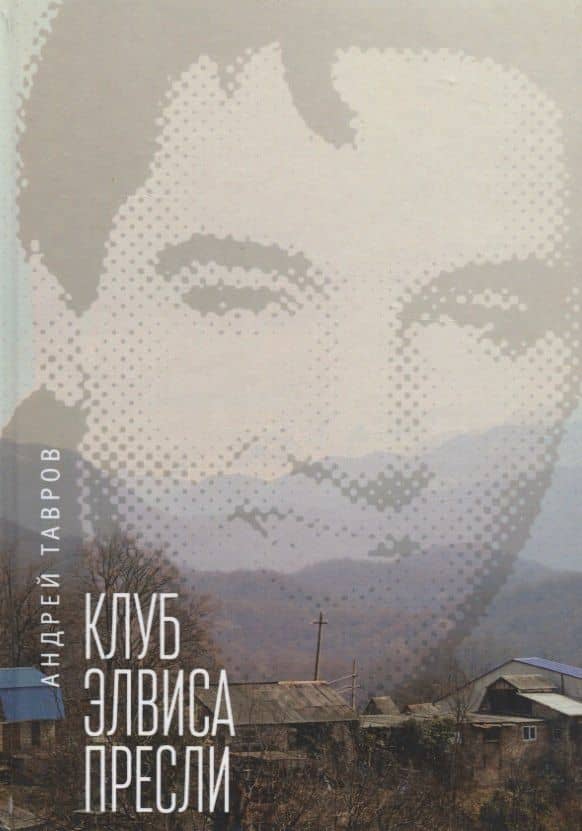 Клуб Элвиса Пресли — Андрей Тавров